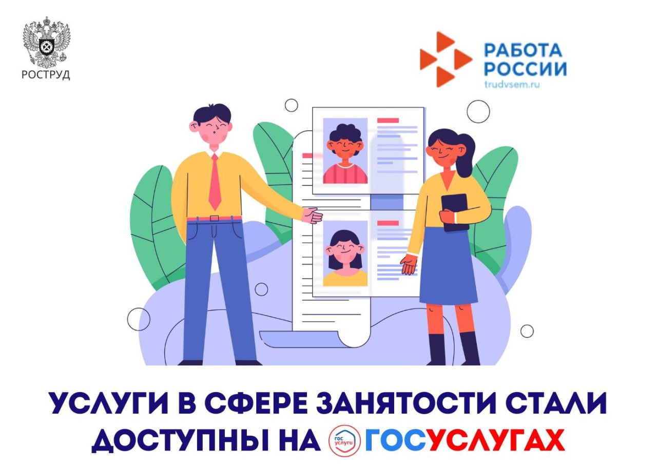 Услуги в области содействия занятости в электронном виде можно получить на портале Госуслуг
