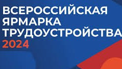 В рамках предстоящего I – регионального этапа Всероссийской ярмарки трудоустройства «Работа России