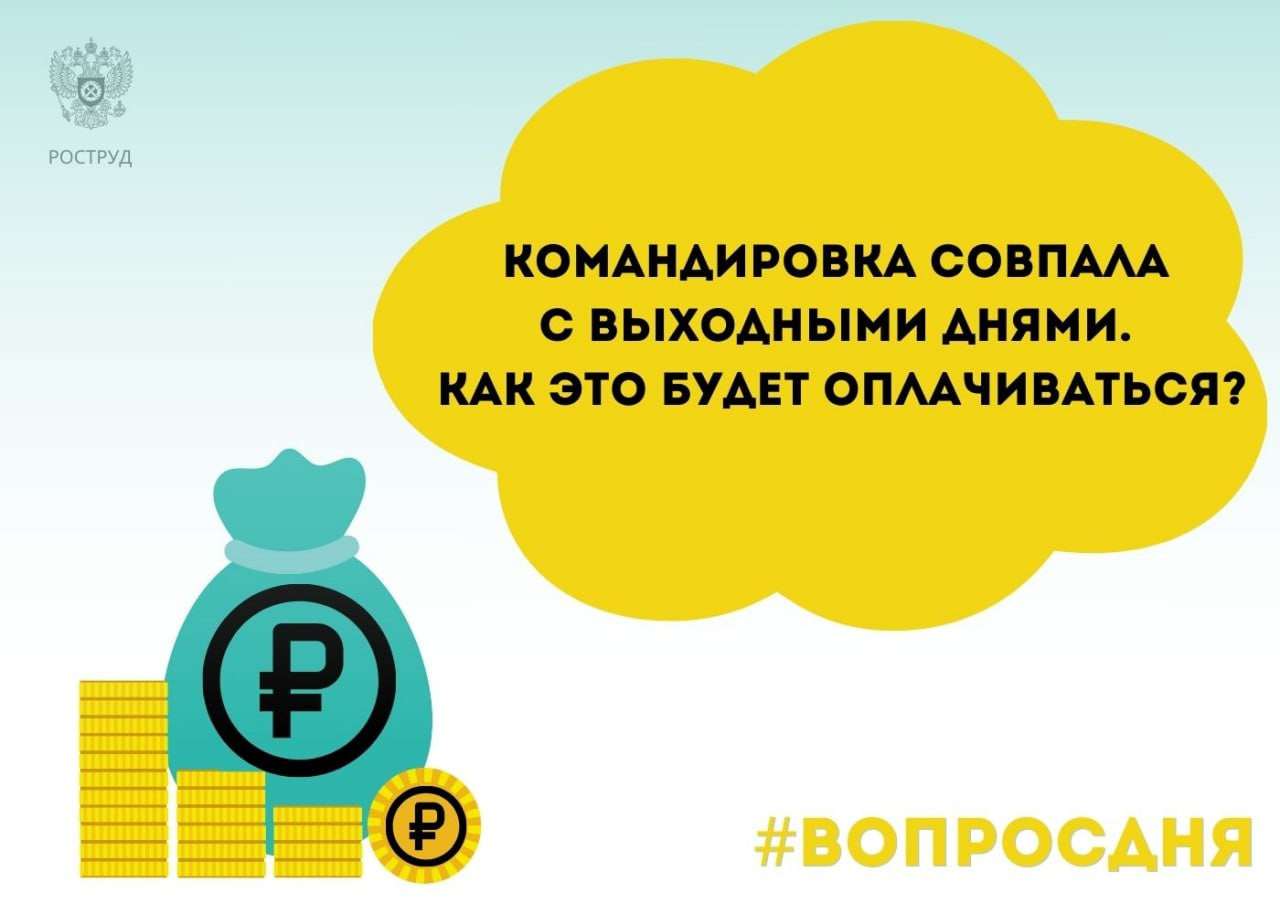 Если работник находился в командировке в свой выходной день, но при этом в этот день не работал.
