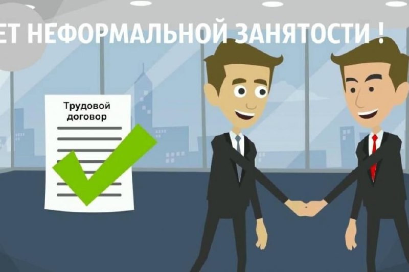 Нет неформальной занятости!