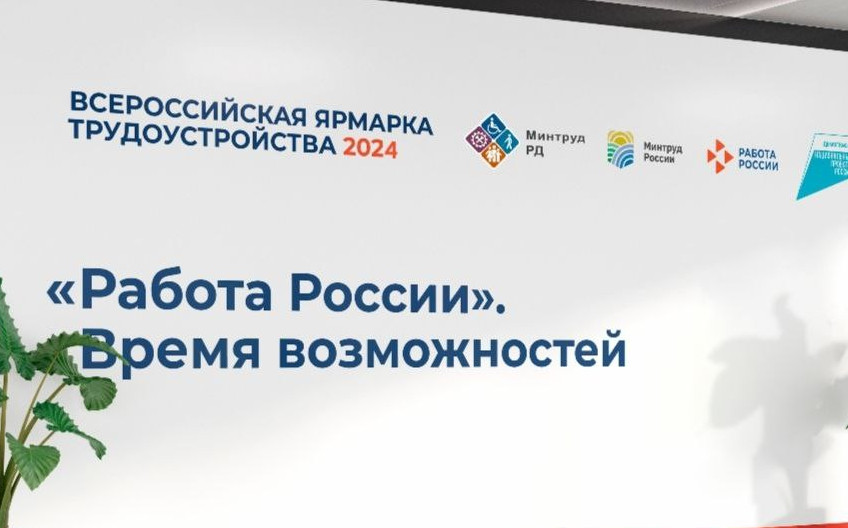 Уже 5 апреля начнет свою работу Региональный этап Всероссийской ярмарки трудоустройства «Работа России. Время возможностей – 2024».