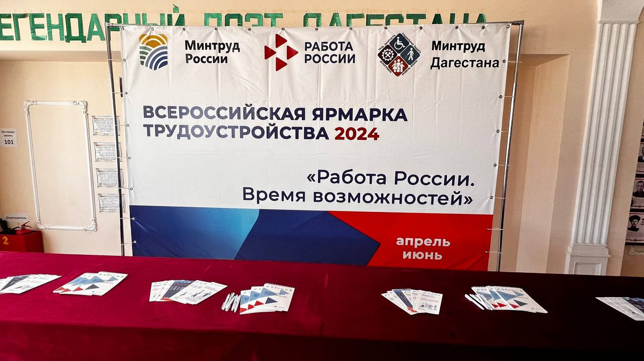 Всероссийская ярмарка трудоустройства «Работа России. Время возможностей - 2024».