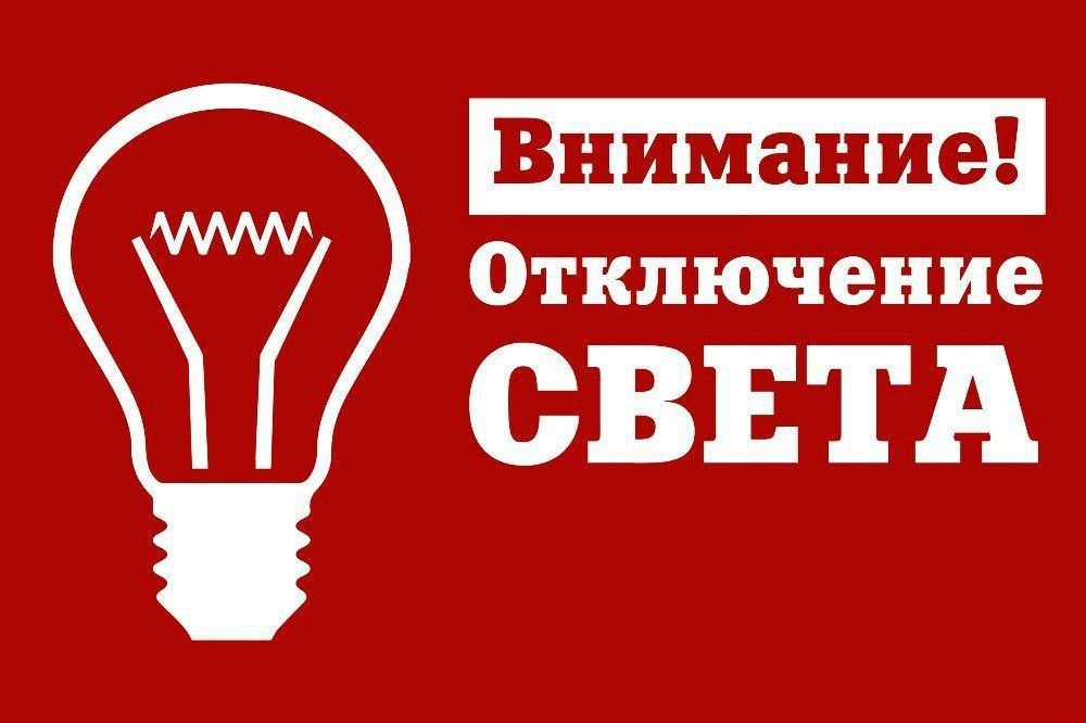 Внимание, отключение света!