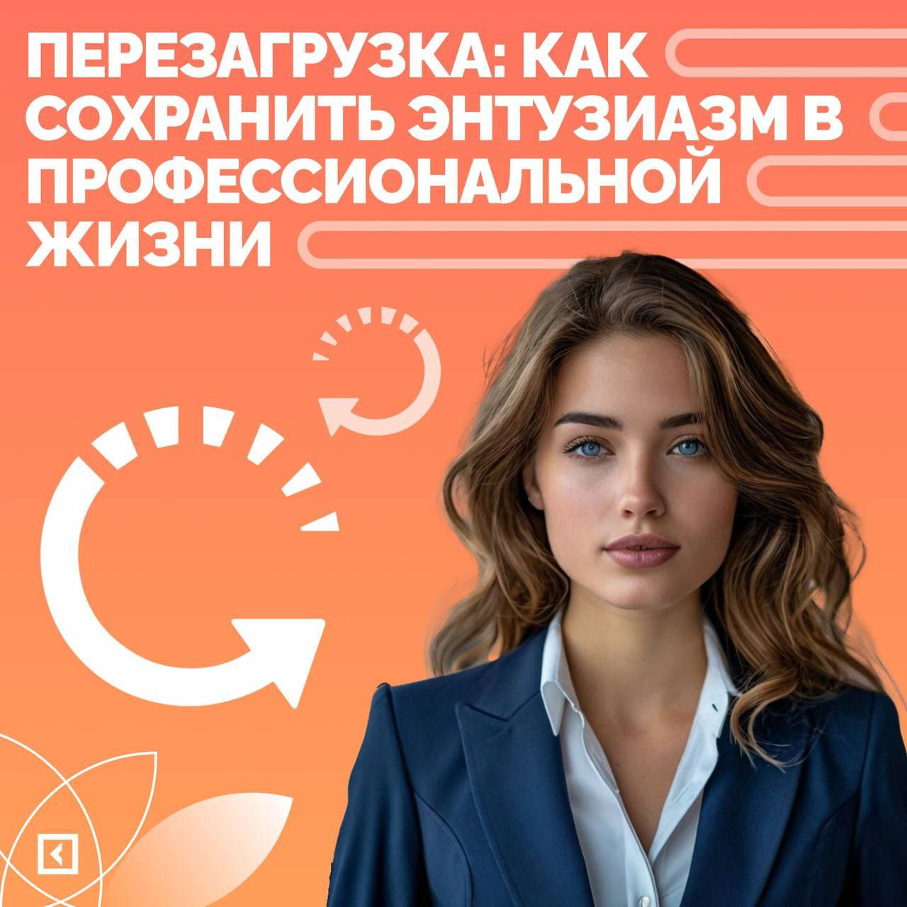 Перезагрузка: как сохранить энтузиазм в профессиональной жизни