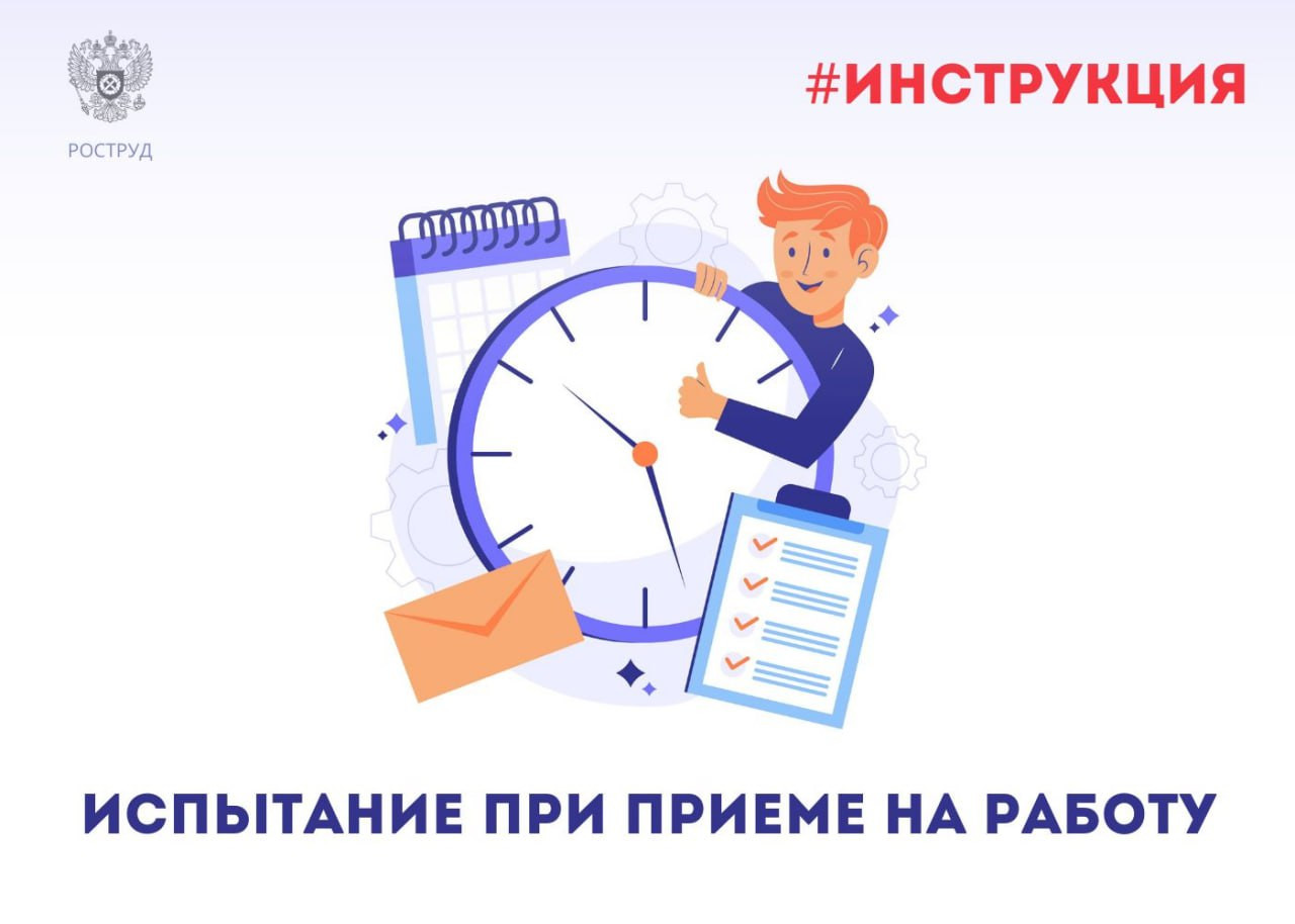 Друзья! В рубрике "Инструкция" расскажем о действиях работодателя при установлении работнику испытательного срока