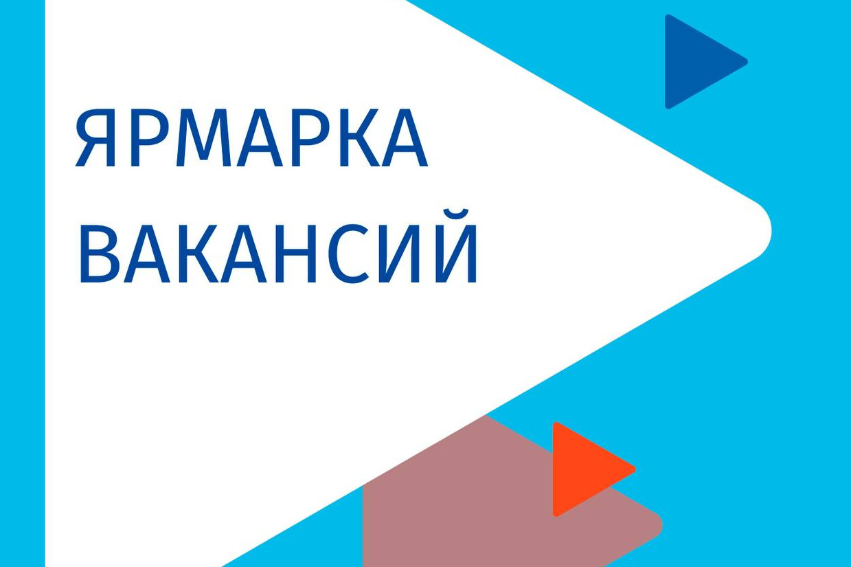 Межтерриториальная ярмарка трудоустройства