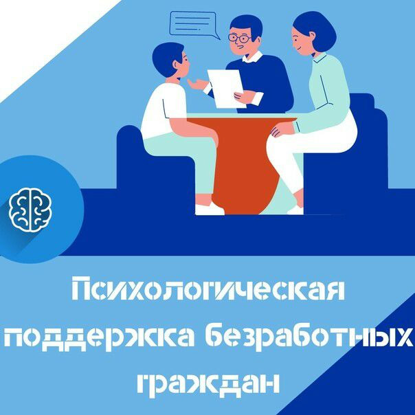 Психологическая поддержка безработных граждан