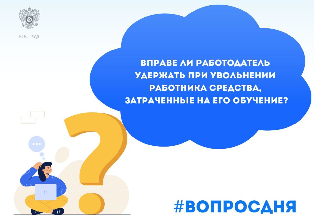 Вправе ли работодатель удержать при увольнении работника средства. Затраченные на его обучения.
