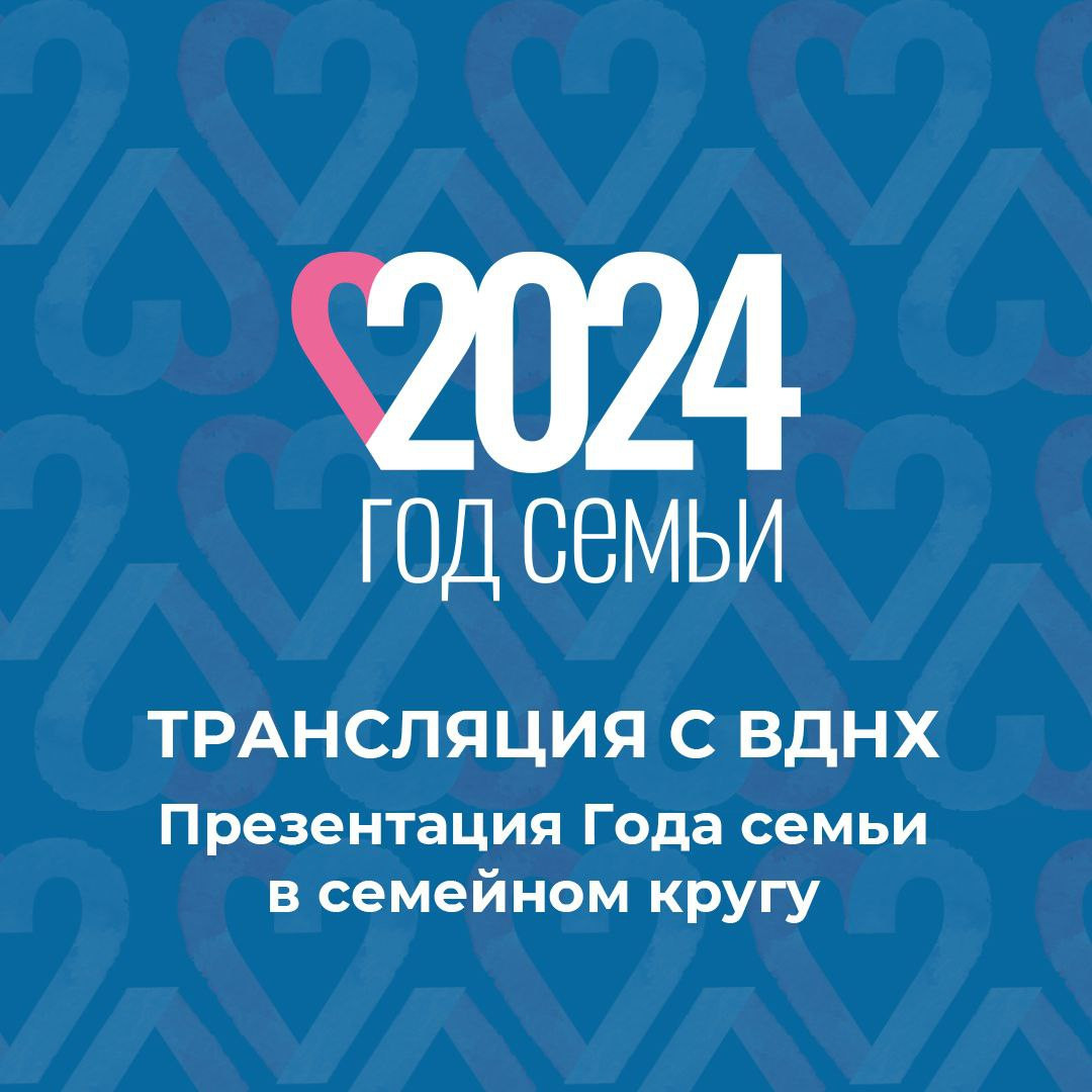 Многодетные семьи со всей России вместе с Татьяной Голиковой и руководителями министерств представят свои проекты Года семьи.