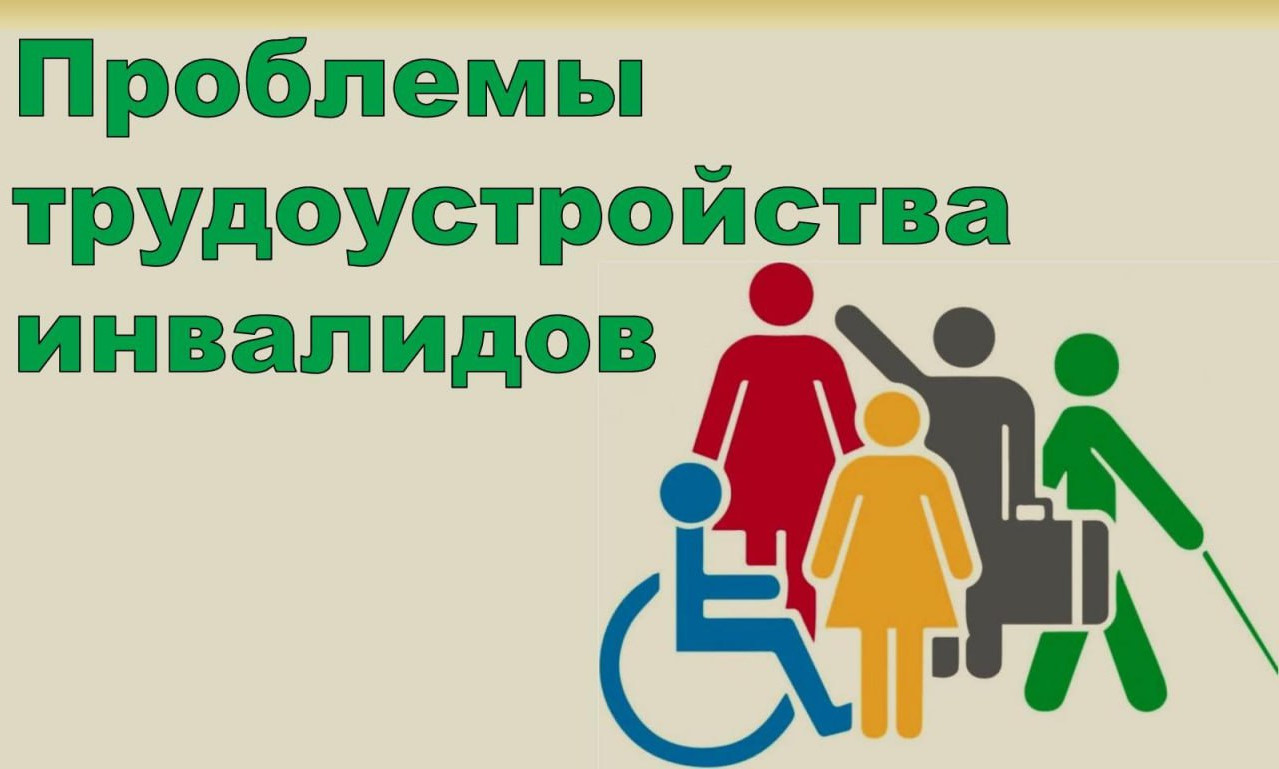 Уважаемые граждане! ГКУ РД ЦЗН в МО «город Буйнакск» проводит опрос граждан, имеющих инвалидность, с целью выявления трудностей, возникающих при трудоустройстве