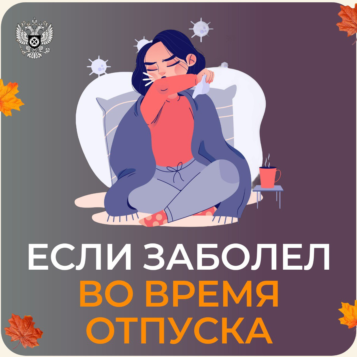 Что же делать, если заболел во время отпуска