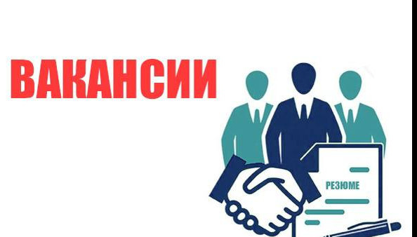Центр занятости населения информирует о вакансиях