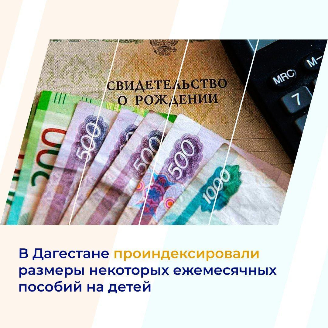 В Дагестане проиндексировали размеры некоторых ежемесячных пособий на детей и других выплат