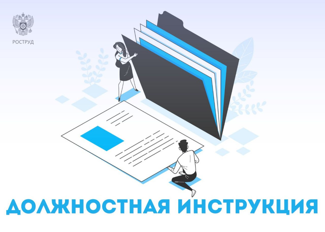 Должностная инструкция