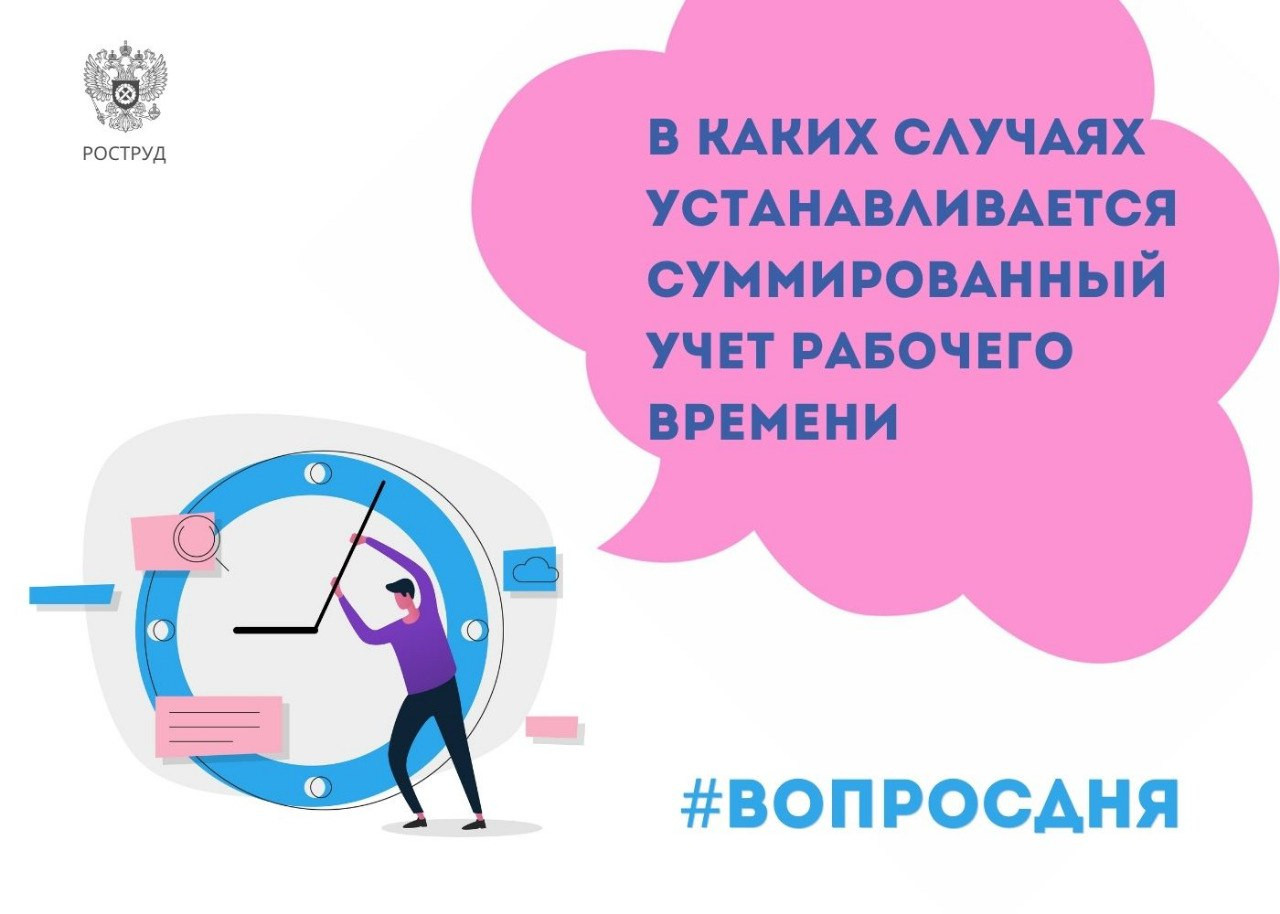 Суммированный учет рабочего времени