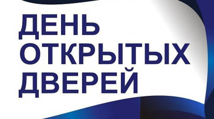 День открытых дверей