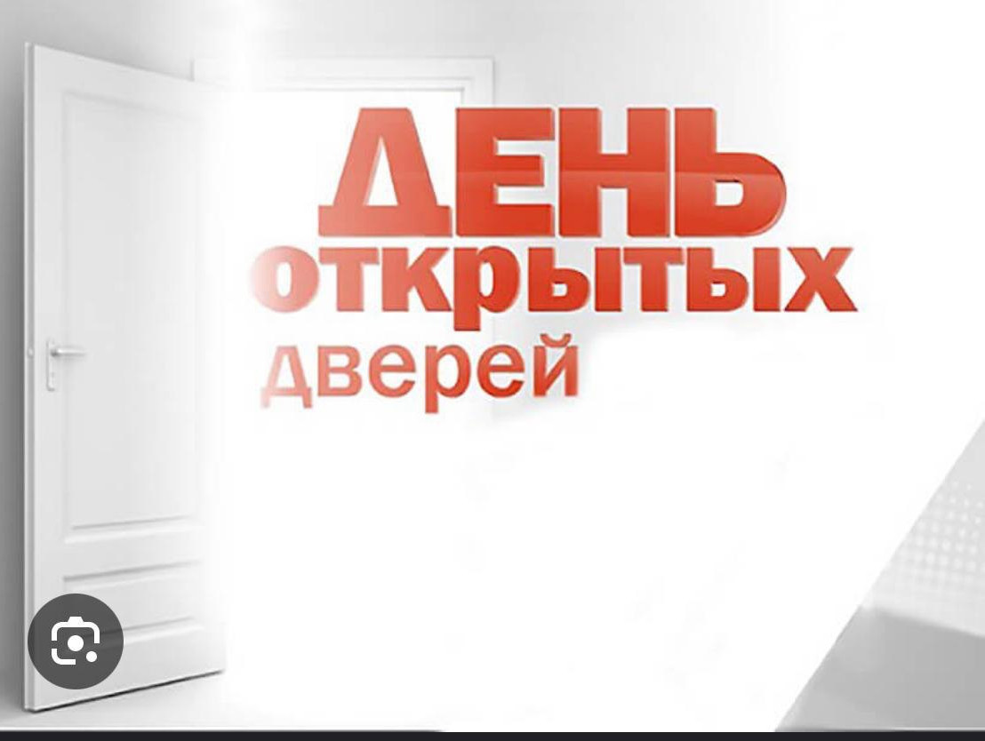 День открытых дверей