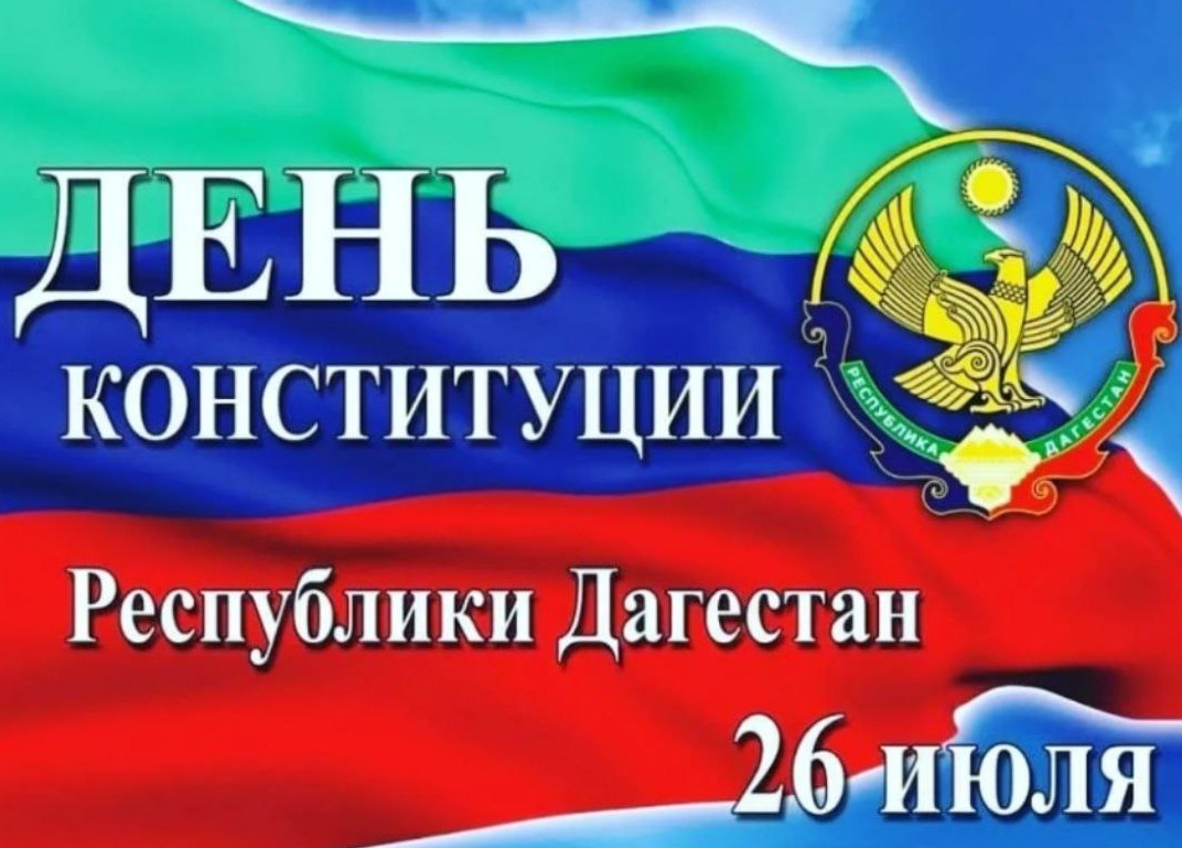С Днем конституции Дагестана!