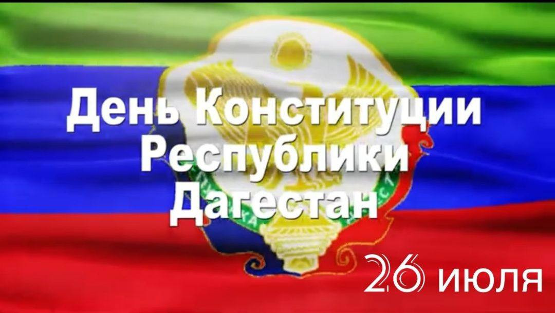 Поздравление  С Днём Конституции.