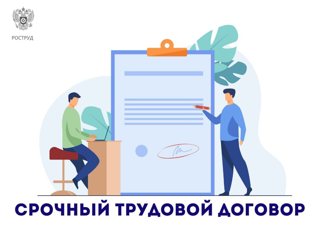 Сегодня рассказываем о заключении трудового договора на определенный срок