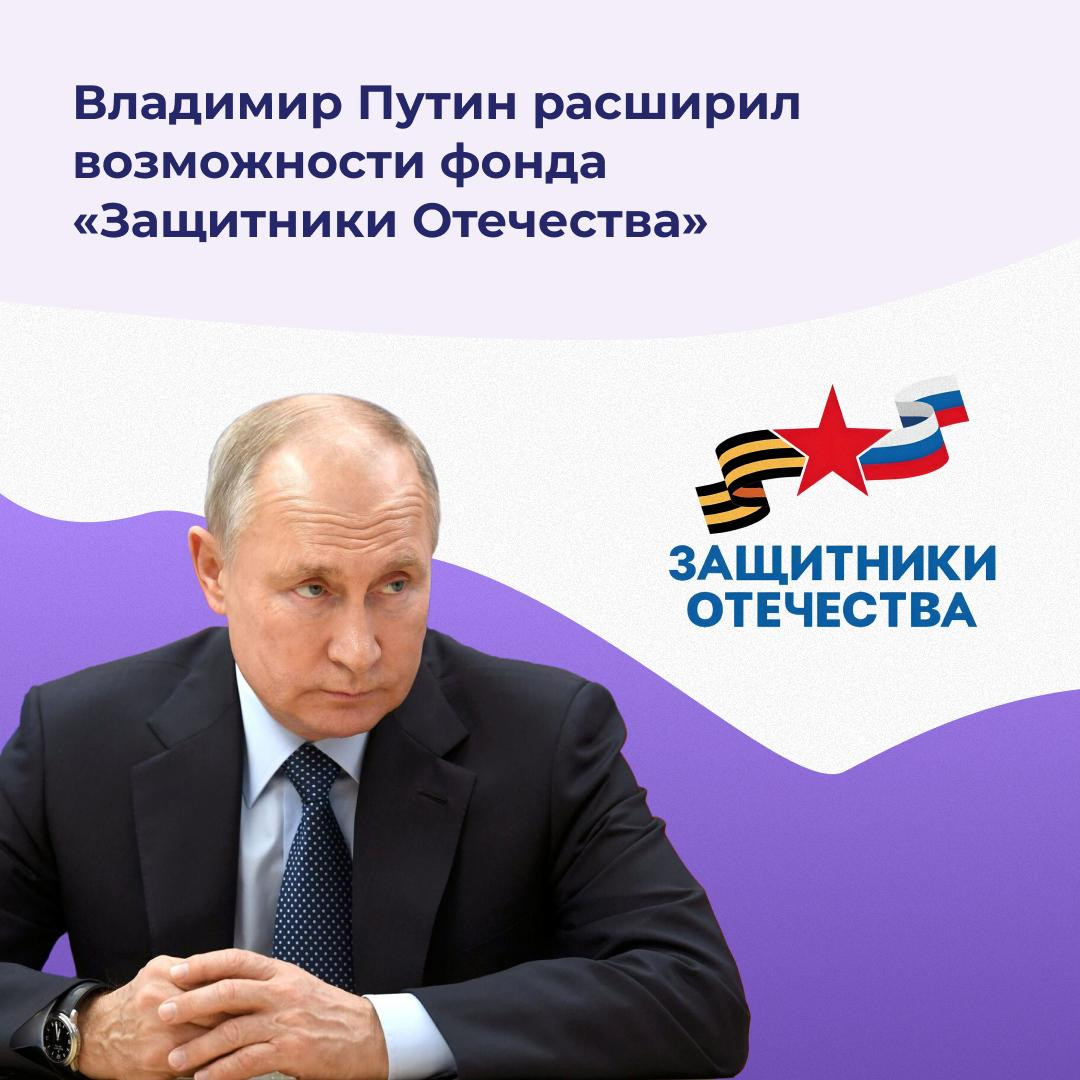 Владимир Путин расширил возможности фонда " Защитники Отечества"