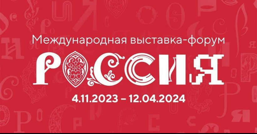 4 ноября на ВДНХ откроется международная выставка-форум "Россия"