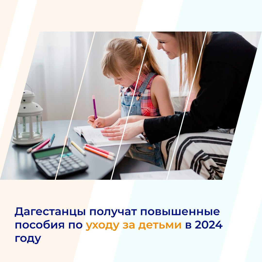 Дагестанцы получат повышенные пособия по уходу за детьми в 2024 году