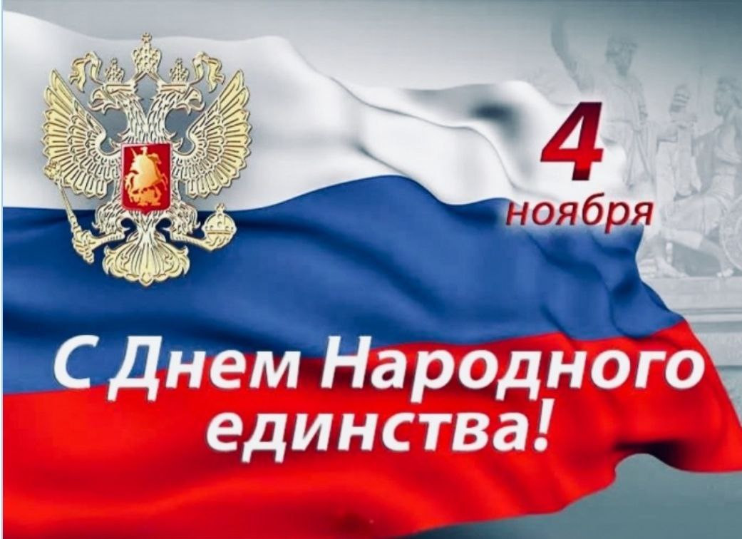 С Днем народного единства!