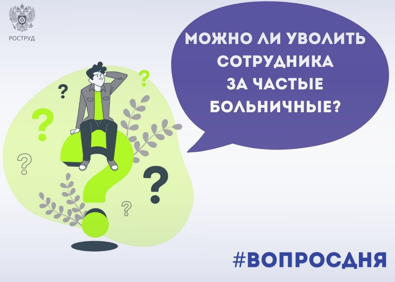 Можно ли уволить сотрудника за частые больничные