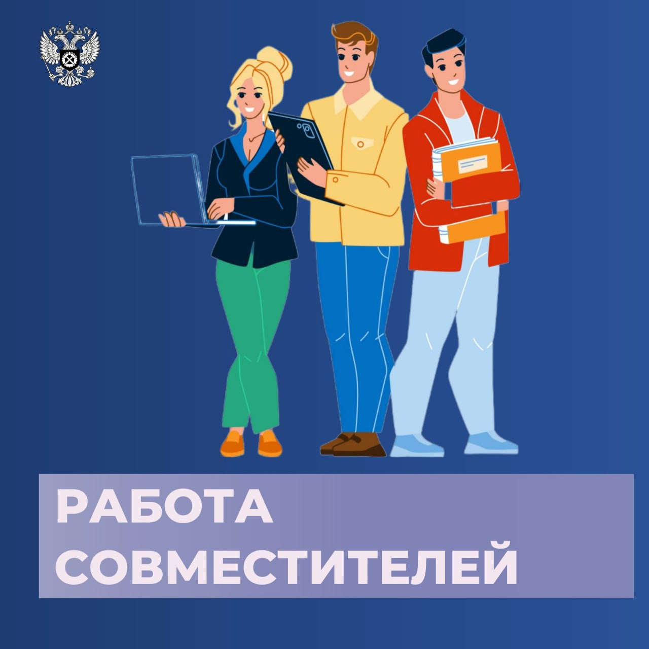 Совместительство - это выполнение работником другой регулярной оплачиваемой работы на условиях трудового договора в свободное от основной работы время.
