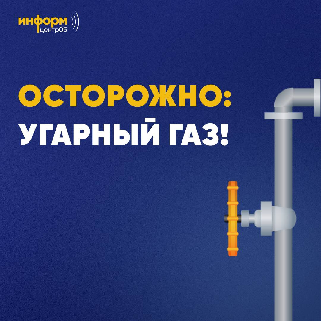 Осторожно, угарный газ!