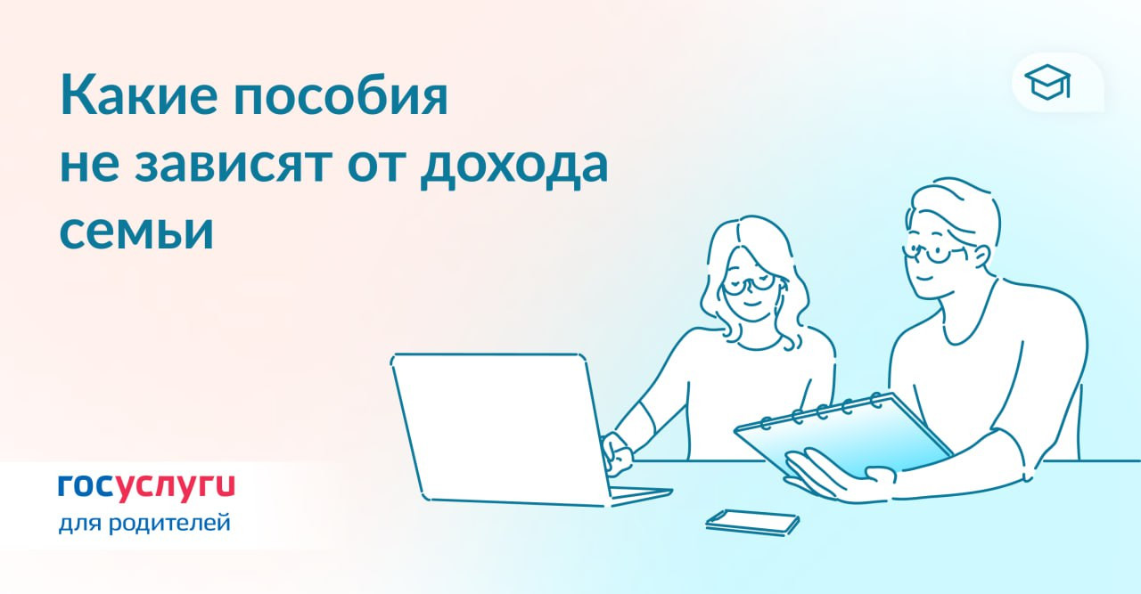 Какие пособия не зависят от дохода семьи.