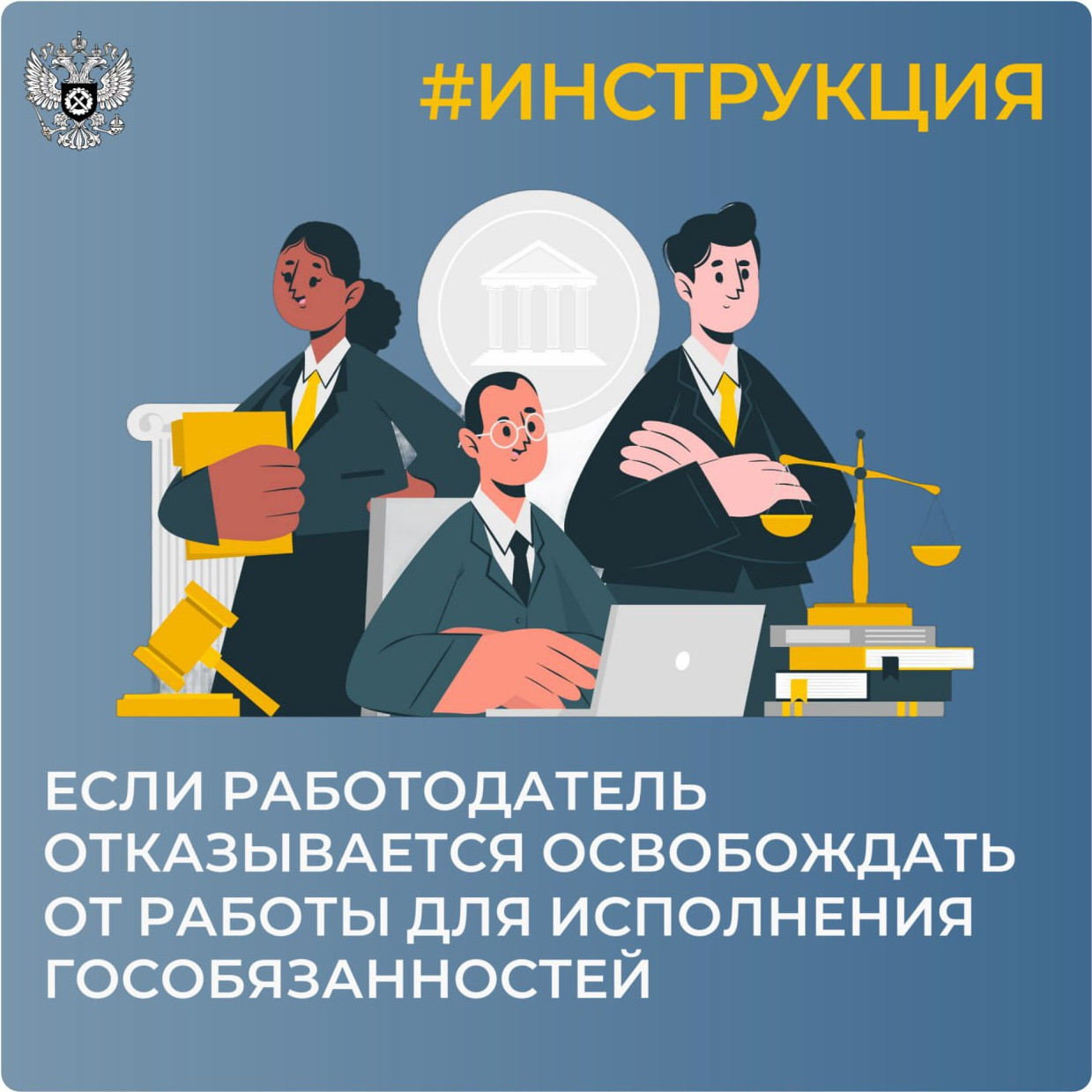 Мы подготовили инструкцию о том, как действовать если работодатель отказывается освобождать Вас от работы для исполнения государственных или общественных обязанностей