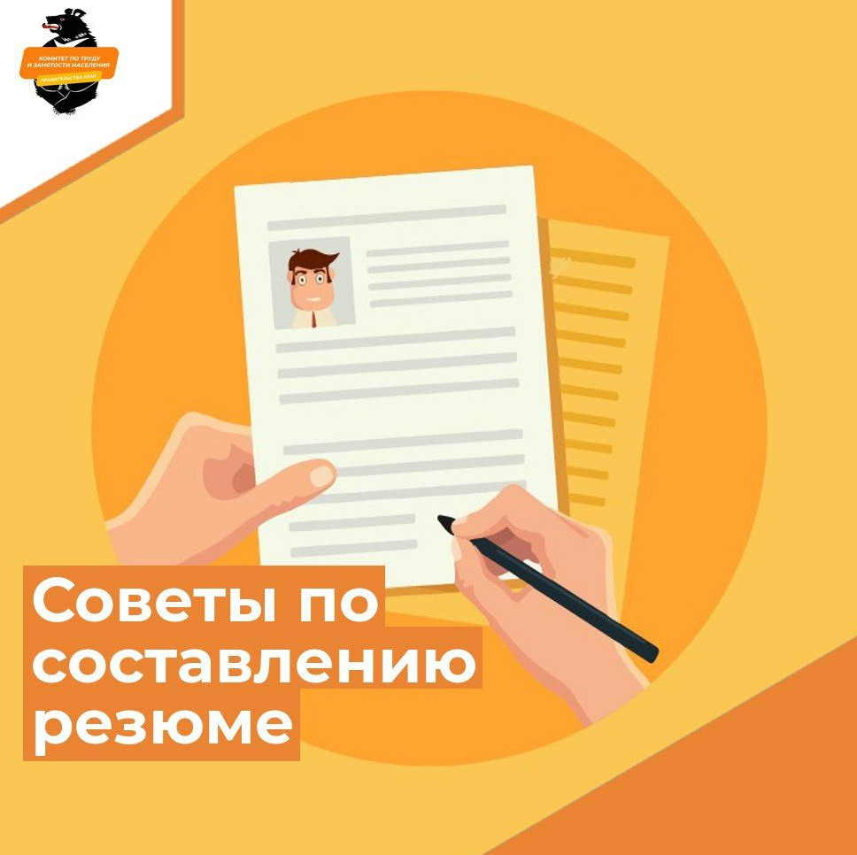 Несколько советов, как составить эффективное резюме и повысить его привлекательность.