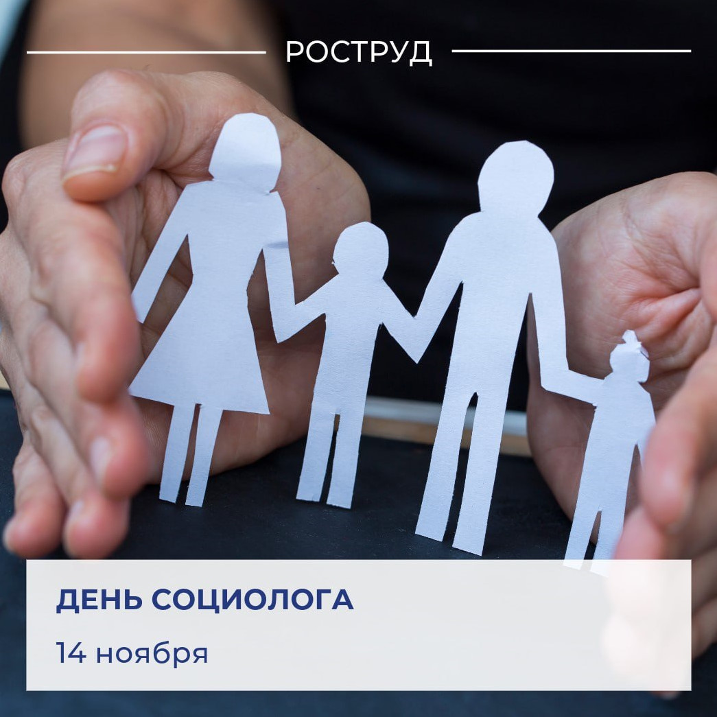 Сегодня в России отмечают День социолога – праздник тех, кто занимается исследованием общественного мнения, изучает пути развития общества и прогнозирует будущее человечества.