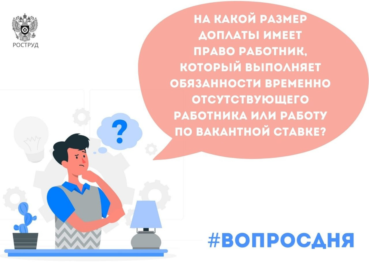 На какой размер доплаты имеет право работник, который выполняет обязанности временно отсутствующего работника или работу  по вакантной ставке.