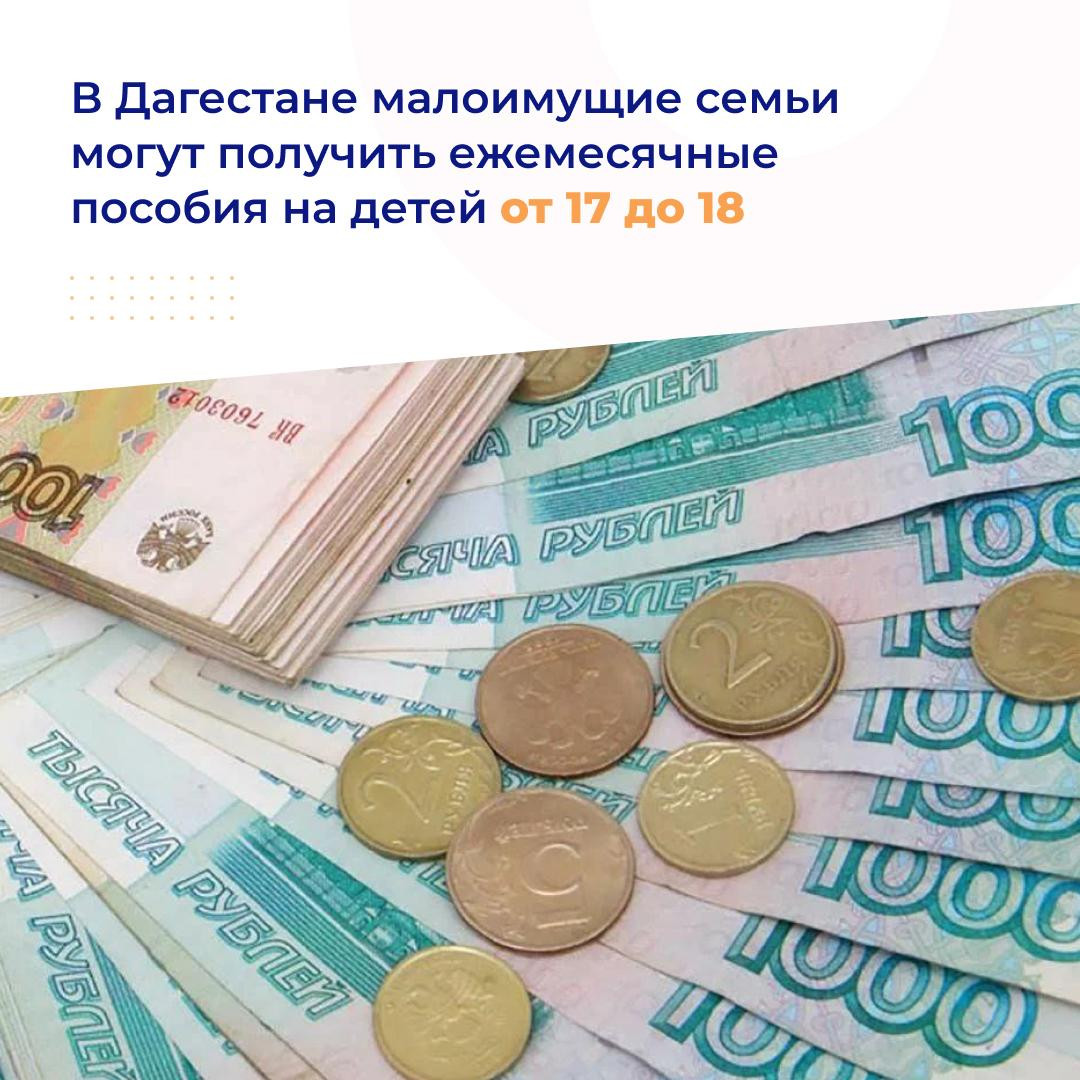 В Дагестане малоимущие семьи могут получить ежемесячные пособия на детей от 17 до 18 лет