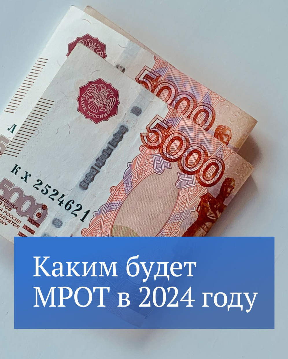 В следующем году МРОТ составит 19 242 рубля.