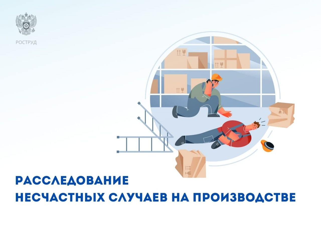 Расследование несчастных случаев на производстве является обязанностью работодателя.