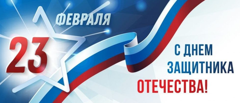 С Днем защитника Отечества!