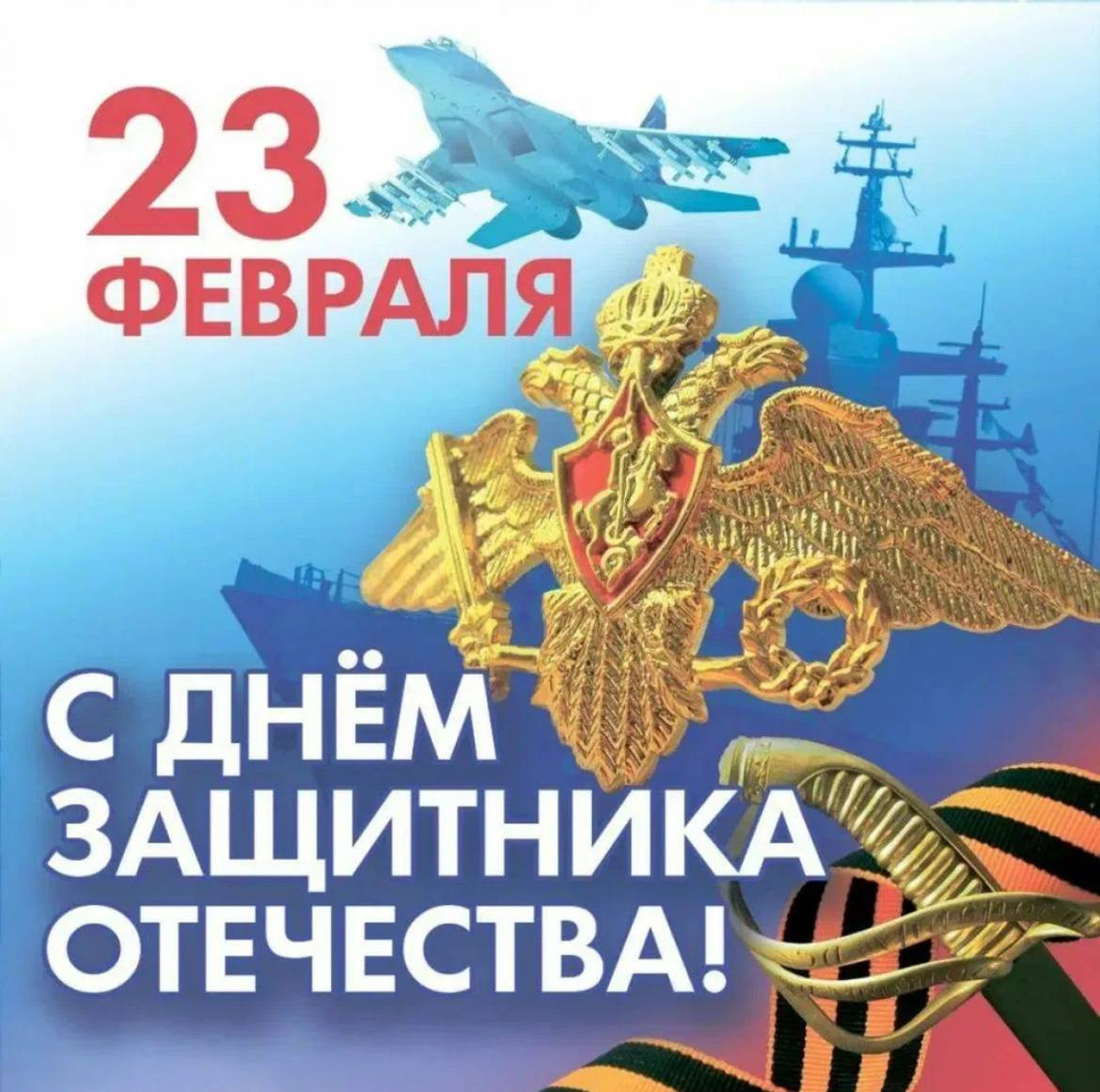 Примите самые искренние поздравления с Днем защитника Отечества!