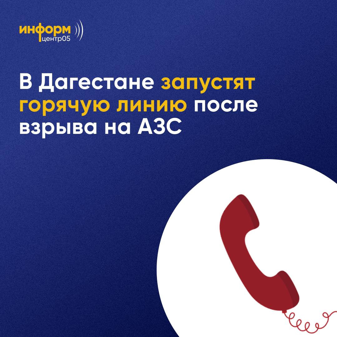Горячая линия после взрыва на АЗС.