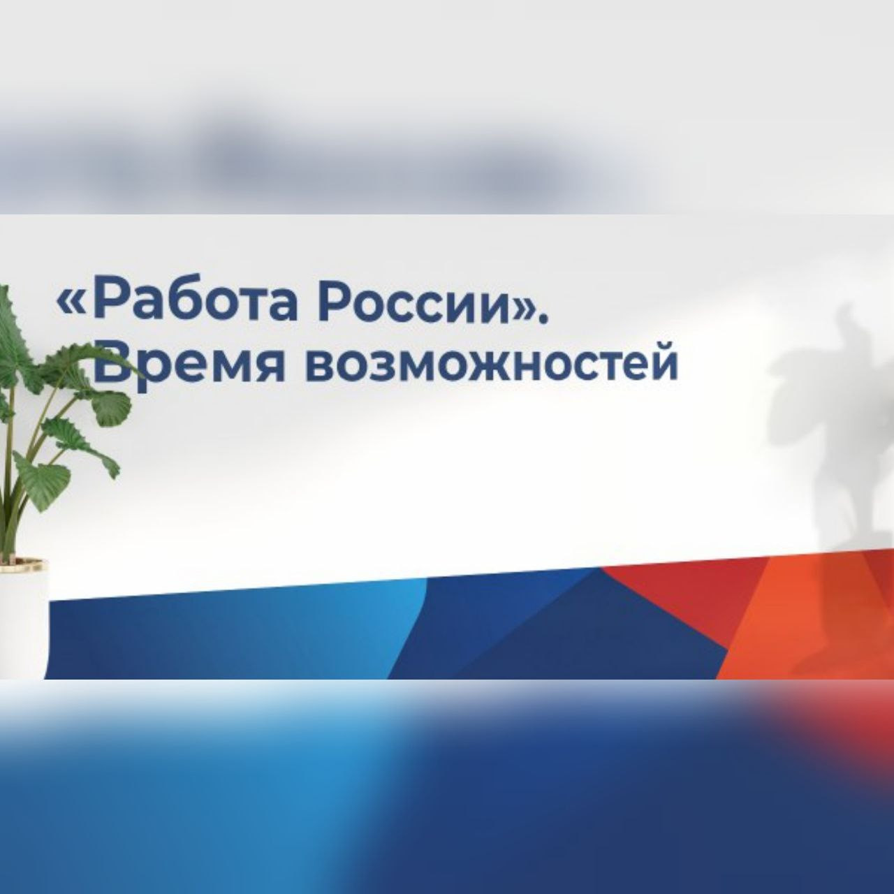 Всероссийская ярмарка по трудоустройству "Работа России. Время Возможностей" которая  состоится 05 апреля 2024 году в с.Унцукуль Унцукульского района