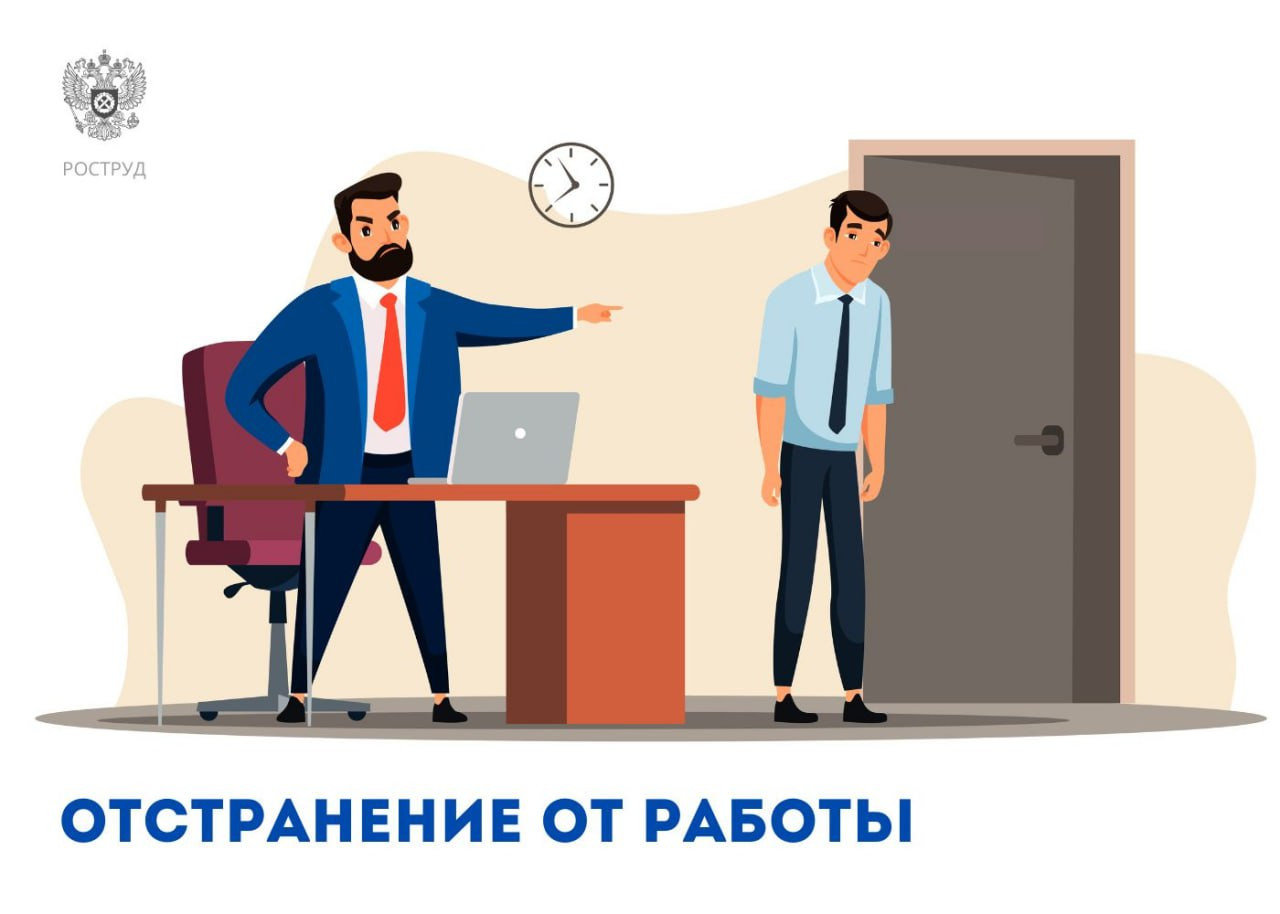 Сегодня разъясняем, что такое отстранение от работы, и в каких случаях работодатель может это сделать.