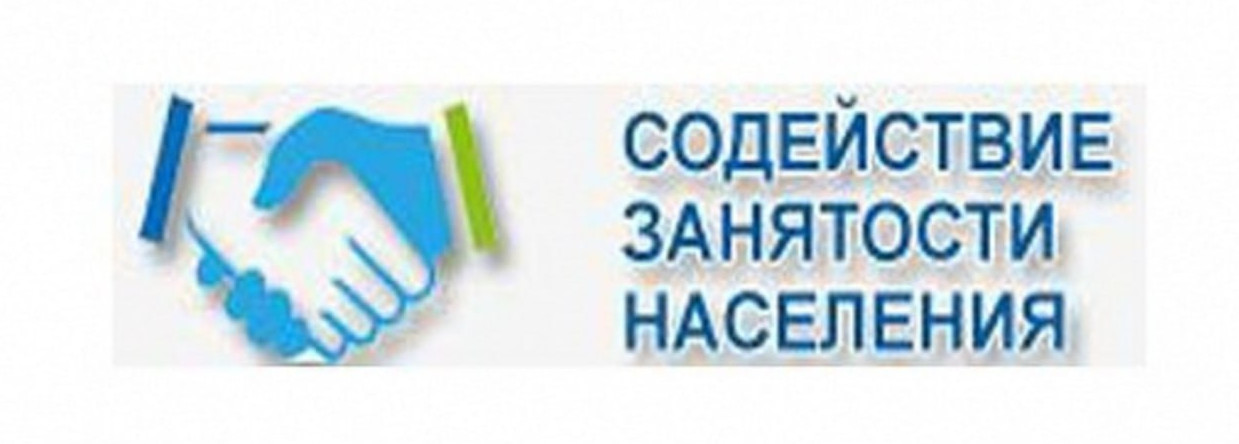Содействие занятости населения