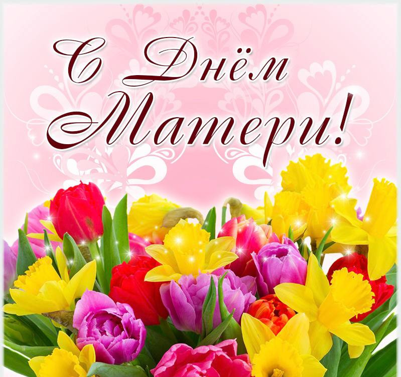 День матери