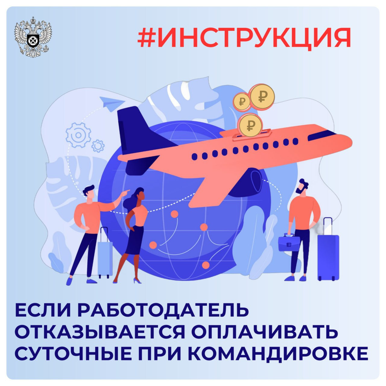 Мы подготовили инструкцию о том, как действовать, если работодатель отказывается оплачивать работнику суточные при направлении его в командировку