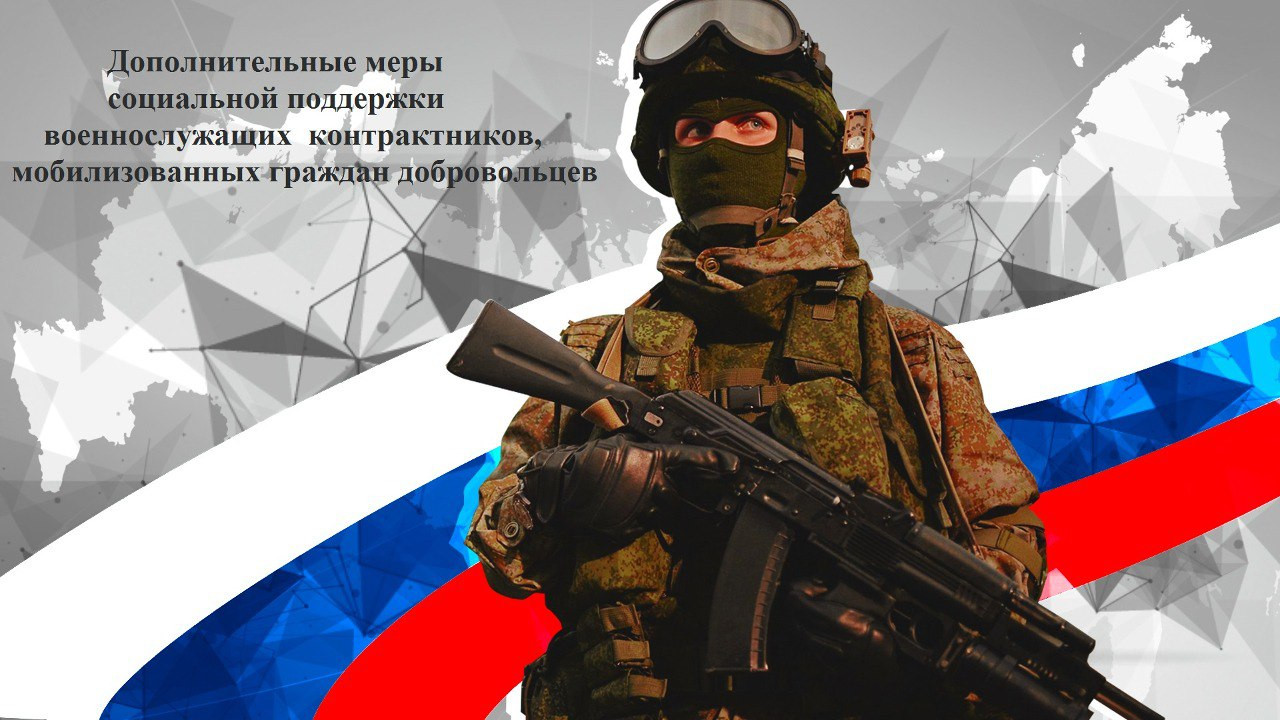 Дополнительные меры социальной поддержки военнослужащих контрактников, мобилизованных граждан добровольцев