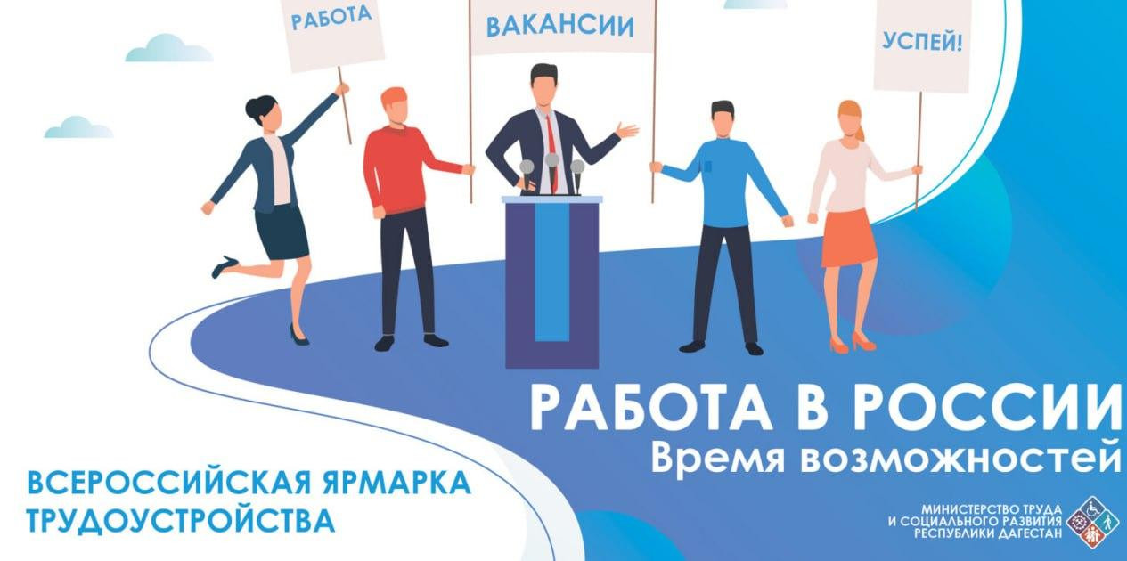 Объявлена Всероссийская ярмарка трудоустройства «Работа России. Время возможностей». Мероприятие пройдет в два этапа