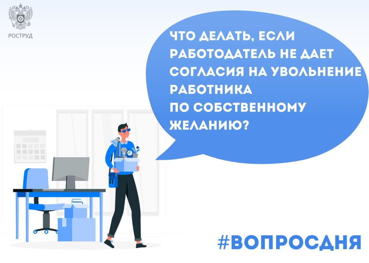 Согласия работодателя на увольнение работника по собственному желанию не требуется